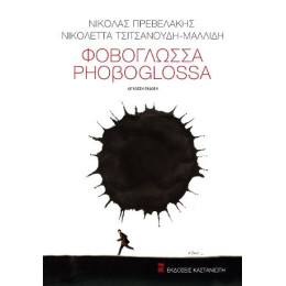 Φοβογλώσσα / Phoβoglossa