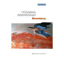 Μετανάστες