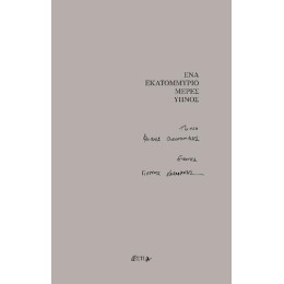 Ένα Εκατομμύριο Μέρες Ύπνος