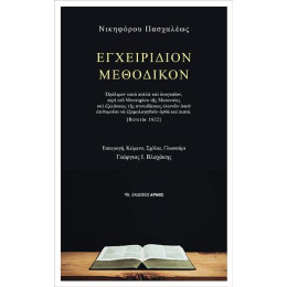 Εγχειρίδιον Μεθοδικόν