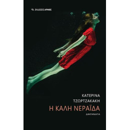 Η Καλή Νεράιδα