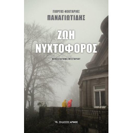 Ζωή Νυχτοφόρος