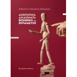 Ανθρώπινα Δικαιώματα – Βιοηθική και Εκπαίδευση