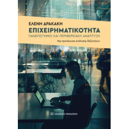 Επιχειρηματικότητα, Πανεπιστήμιο και Περιφερειακή Ανάπτυξη