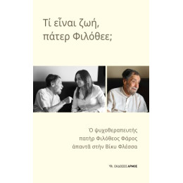 Τι Είναι Ζωή, Πάτερ Φιλόθεε;