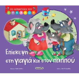 Επίσκεψη στη Γιαγιά και Στον Παππού