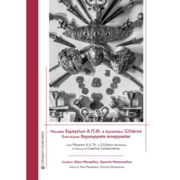 Μουσείο Εκμαγείων Α.π.θ. και Εργαστήριο Gilliéron / Cast Museum A.u.th. and Gilliéron Workshop