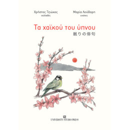 Τα Χαϊκού του Ύπνου