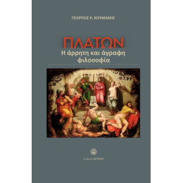 Πλάτων η Άρρητη και Άγραφη Φιλοσοφία