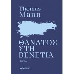 Θάνατος στη Βενετία