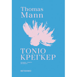 Τόνιο Κρέγκερ