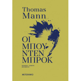 Οι Μπούντενμπροκ