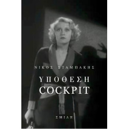 Υπόθεση Cockpit