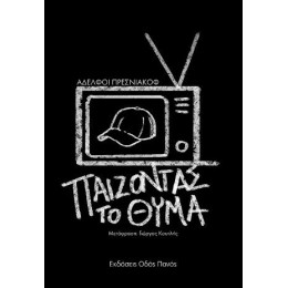 Παίζοντας το Θύμα