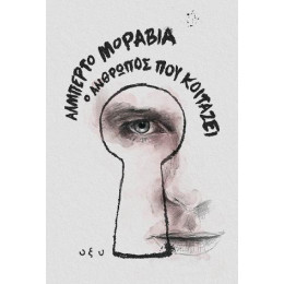 Ο Άνθρωπος που Κοιτάζει