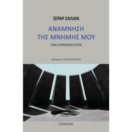 Αναμνηση τησ Μνημης μου