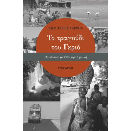 Το Τραγουδι του Γκριο