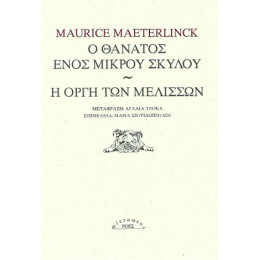 Ο Θάνατος Ενός Μικρού Σκύλου / η Οργή των Μελισσών