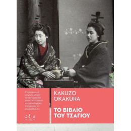 Το Βιβλίο του Τσαγιού