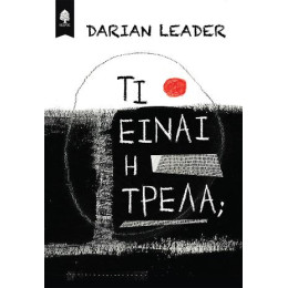 Τι Είναι η Τρέλα;