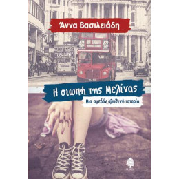 Η Σιωπή της Μελίνας