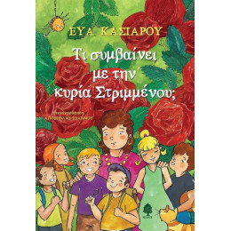 Τι Συμβαίνει με την Κυρία Στριμμένου;