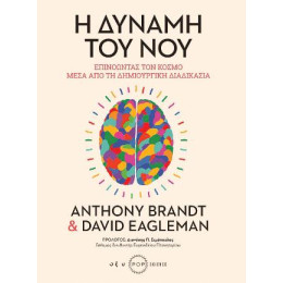 Η Δύναμη του νου