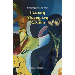 Γλαυκή Ματωμένη Ελλάδα