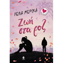 Ζωή στα ροζ