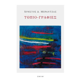 Τοπιο-Γραφίες