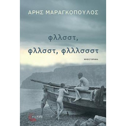 Φλλσστ, Φλλσστ, Φλλλσσστ