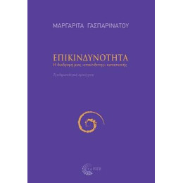 Επικινδυνότητα