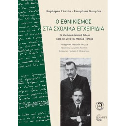 Ο Εθνικισμός στα Σχολικά Εγχειρίδια