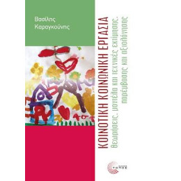 Κοινοτική Κοινωνική Εργασία