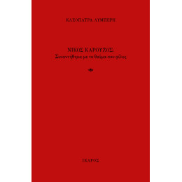 Νίκος Καρούζος: Συναντήθηκα με το Θαύμα σαν Φίλος