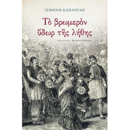 Το Βρωμερόν Ύδωρ της Λήθης