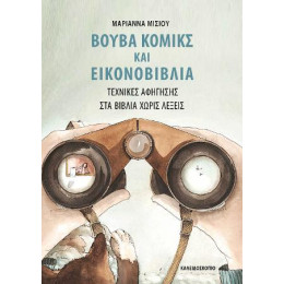 Βουβά Κόμικς και Εικονοβιβλία