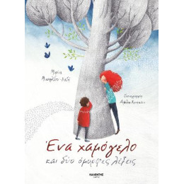 Ένα Χαμόγελο και δύο Όμορφες Λέξεις