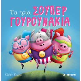 Τα Τρία Σούπερ Γουρουνάκια
