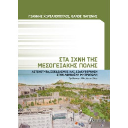 Στα Ίχνη της Μεσογειακής  Πόλης