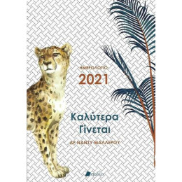 Ημερολόγιο 2021