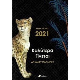 Ημερολόγιο 2021