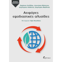 Αειφόρες Εφοδιαστικές Αλυσίδες