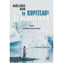 Το Κοριτσάκι Στον Παγετώνα