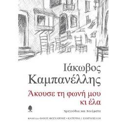 Άκουσε τη Φωνή μου κι έλα