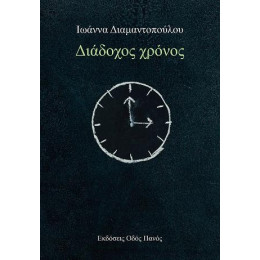 Διάδοχος Χρόνος