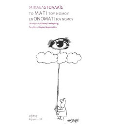 Το Μάτι του Νόμου / εν Ονόματι του Νόμου