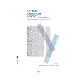 Κριτική Ανάλυση Λόγου