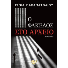 Ο Φάκελος στο Αρχείο
