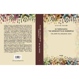 Οι Παραλλαγές της Θρησκευτικής Εμπειρίας